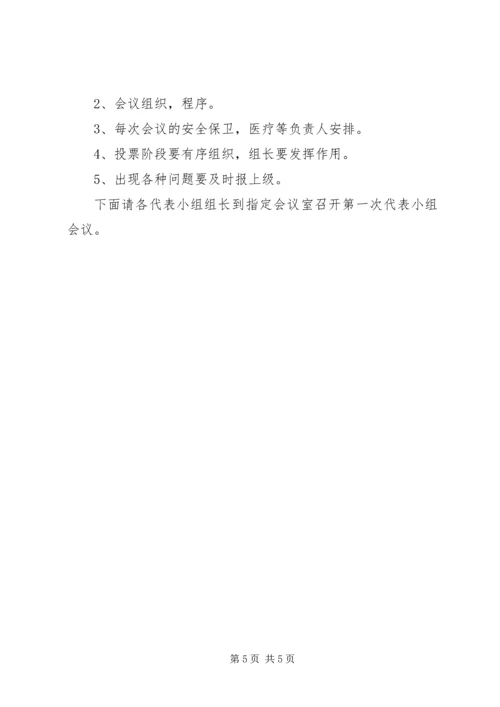 代表组召集人会议主持词.docx