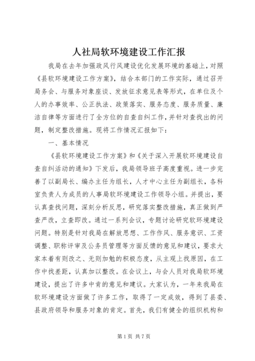 人社局软环境建设工作汇报.docx