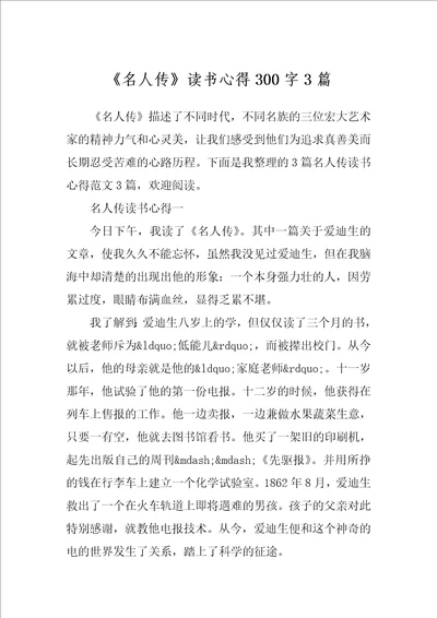 名人传读书心得300字3篇