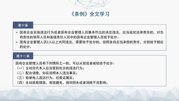 2024年新发布国有企业管理人员处分条例解读学习PPT课件