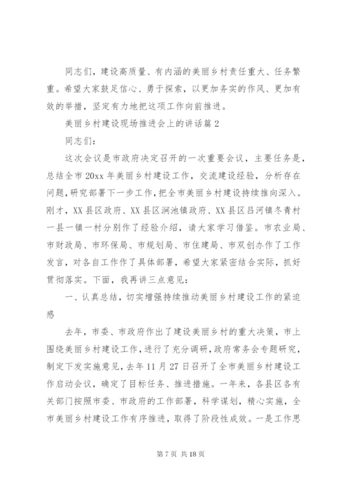 美丽乡村建设现场推进会上的致辞.docx