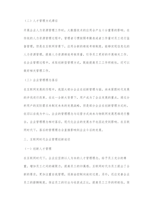 关于互联网时代企业管理创新的研究.docx