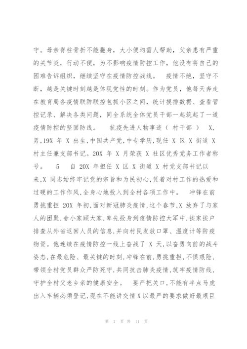 抗疫先进人物事迹汇编（）.docx