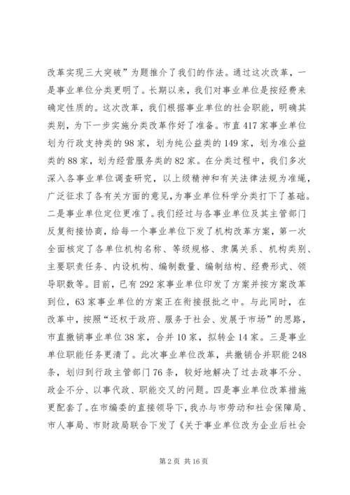 加强机构编制管理工作会议发言.docx