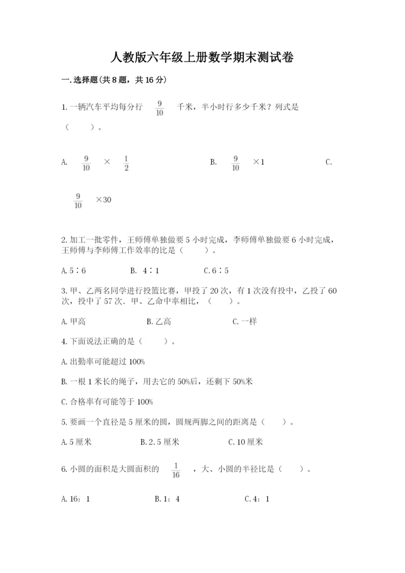 人教版六年级上册数学期末测试卷加答案解析.docx