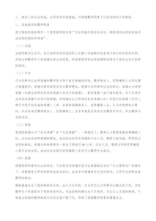 超期羁押问题之探析-完善.docx
