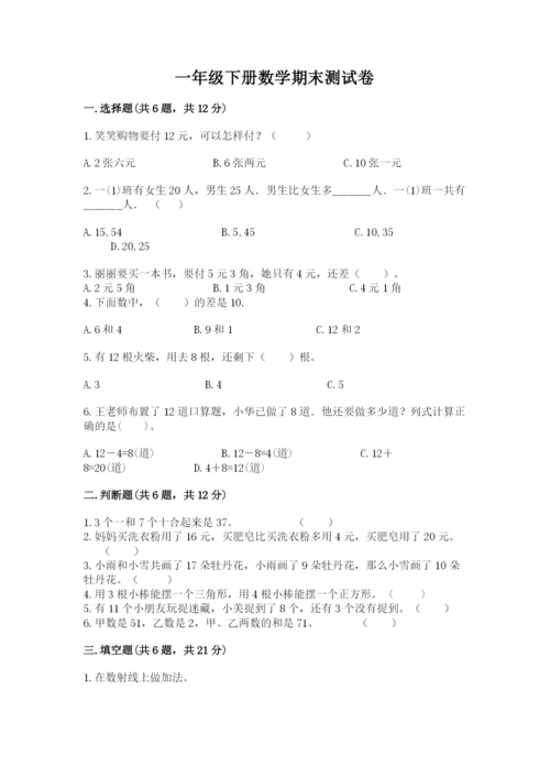 一年级下册数学期末测试卷附完整答案（各地真题）.docx