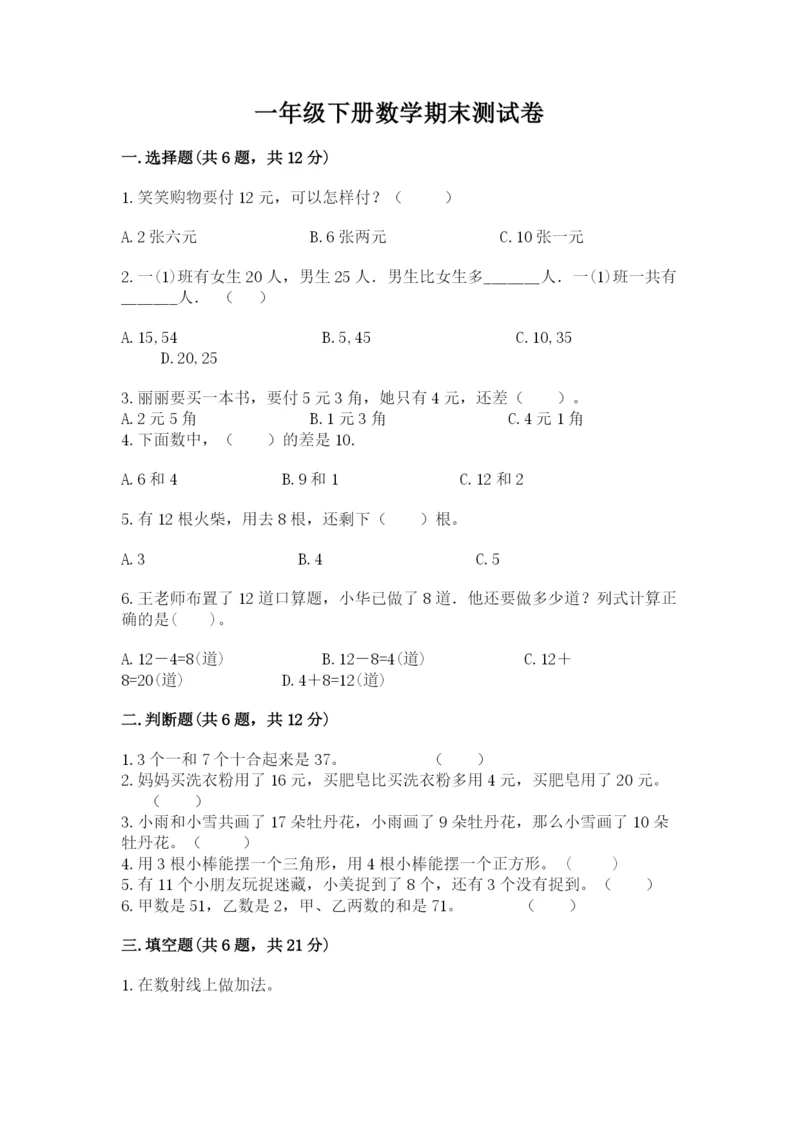 一年级下册数学期末测试卷附完整答案（各地真题）.docx