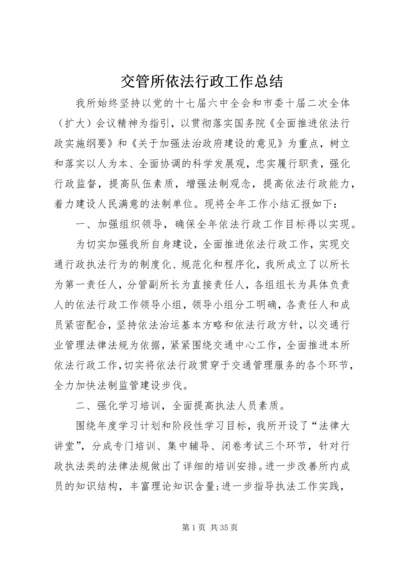 交管所依法行政工作总结.docx