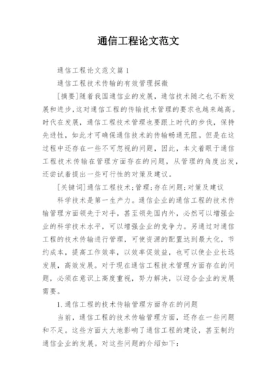 通信工程论文范文.docx