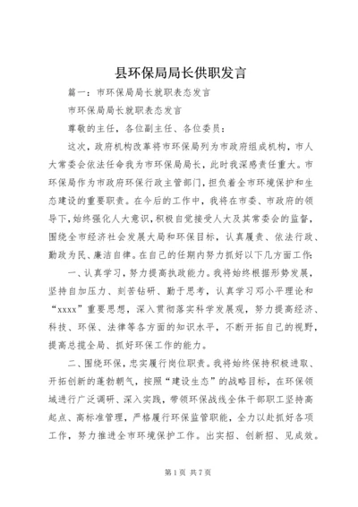 县环保局局长供职发言.docx