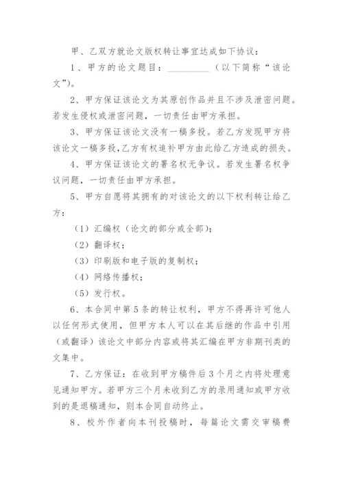 论文版权转让合同（必看）整理版.docx