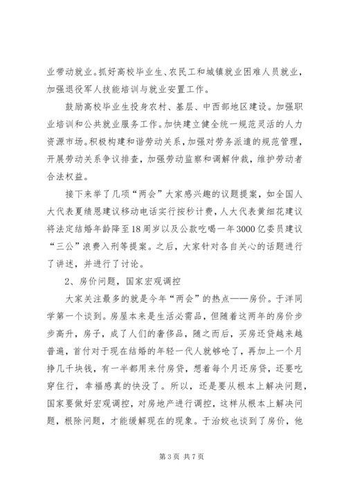 党员民主生活会—“两会”学习总结材料.docx