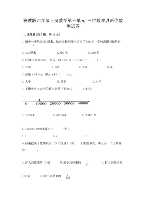 冀教版四年级下册数学第三单元 三位数乘以两位数 测试卷及参考答案【新】.docx
