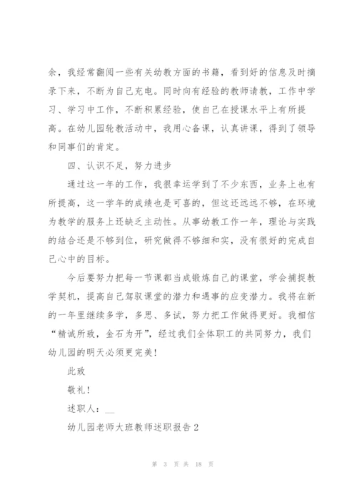 幼儿园老师大班教师述职报告.docx