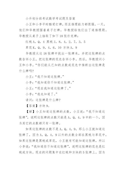 小升初分班考试数学考试题及答案.docx