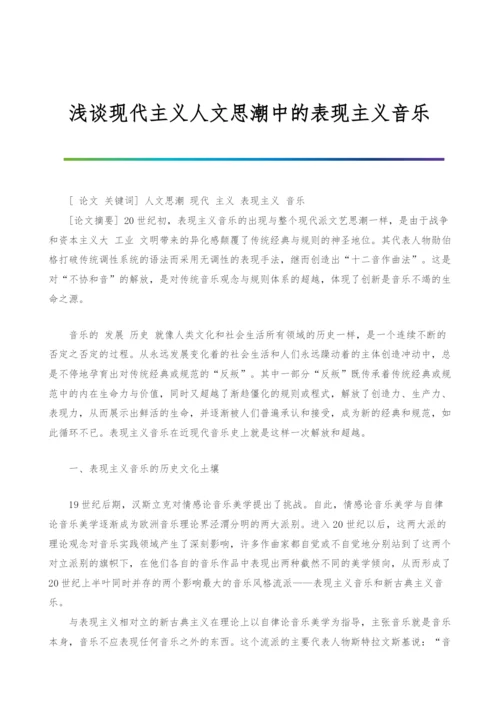 浅谈现代主义人文思潮中的表现主义音乐.docx