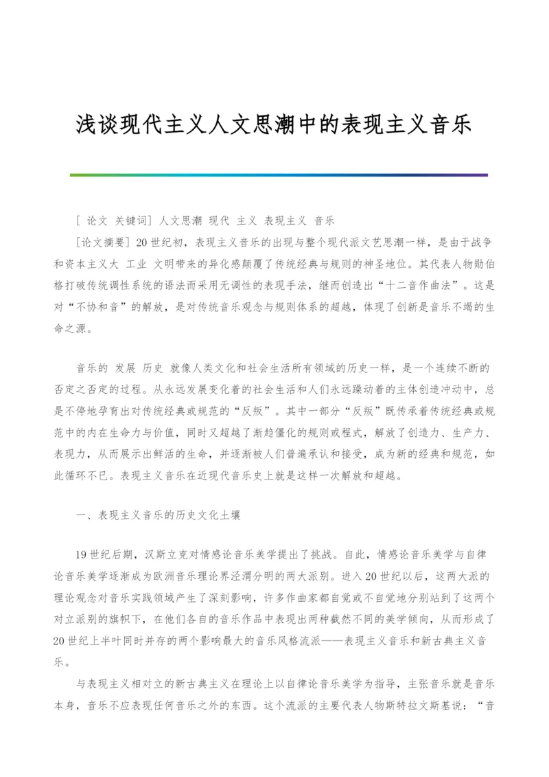 浅谈现代主义人文思潮中的表现主义音乐.docx