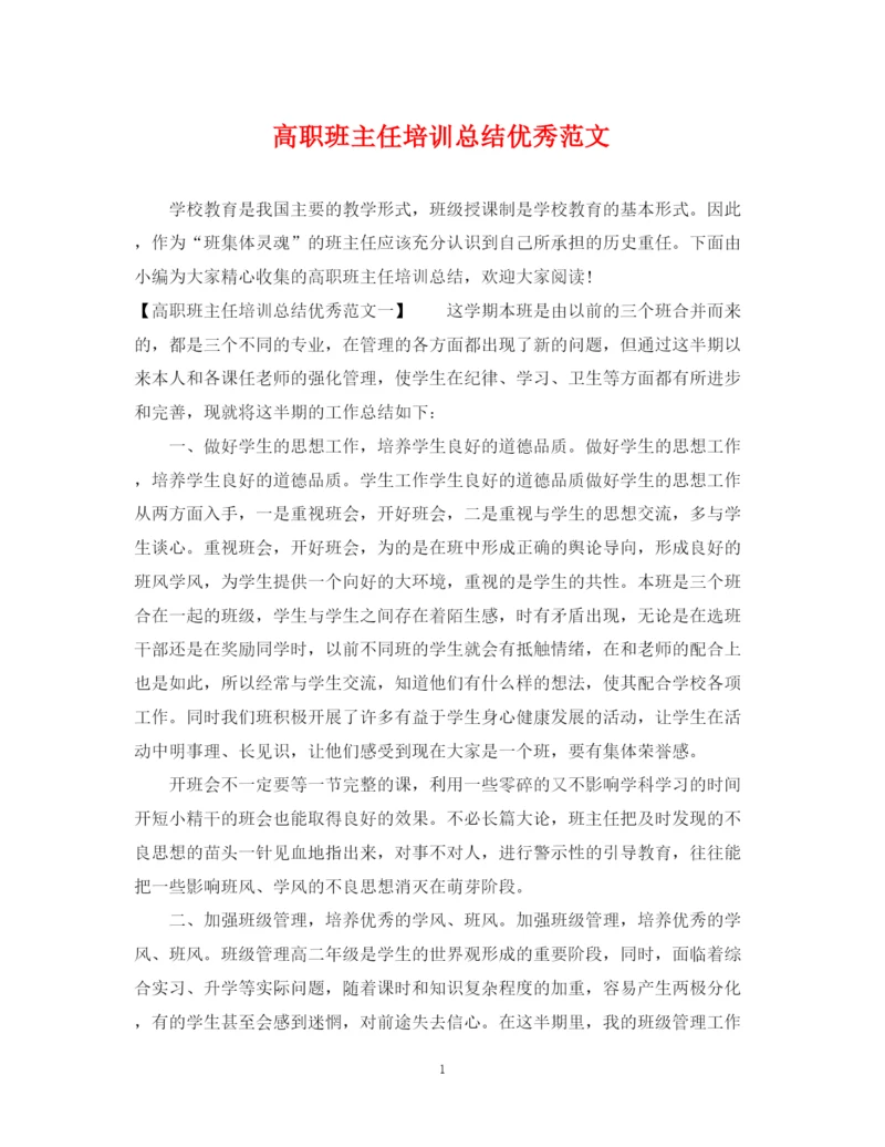 精编之高职班主任培训总结优秀范文.docx