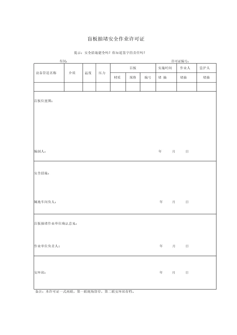 盲板抽堵安全作业许可证