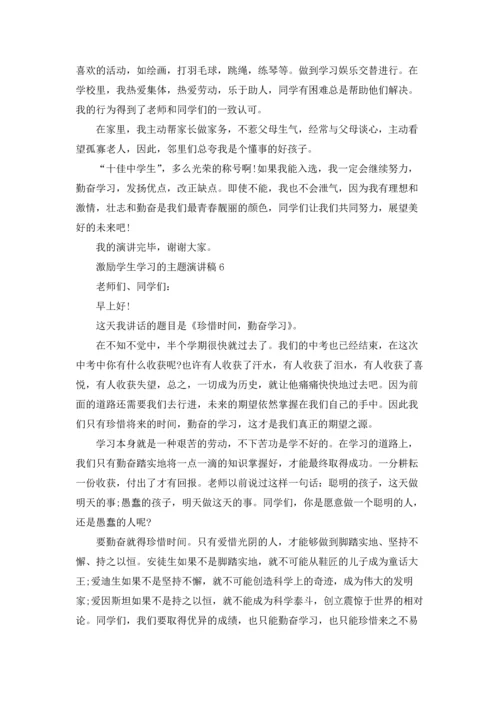 激励学生学习的主题演讲稿6篇.docx