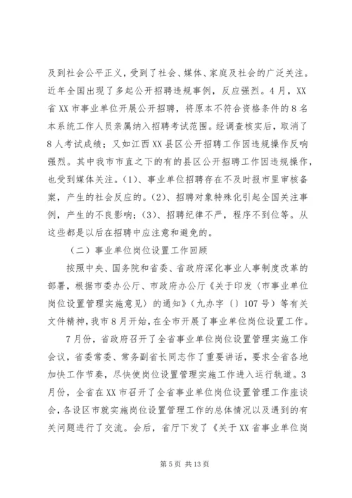 事业单位人事管理制度改革会议领导致辞.docx