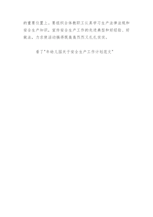 年幼儿园关于安全生产工作计划范文.docx