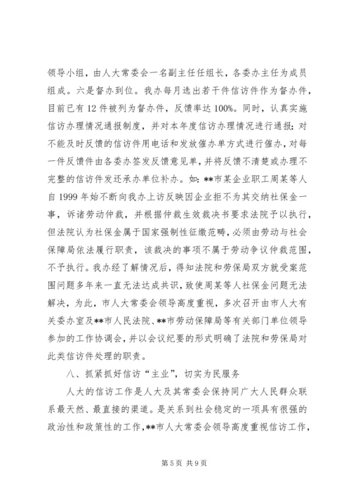 人大信访办工作总结.docx