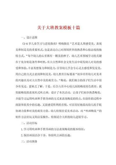 关于大班教案模板十篇