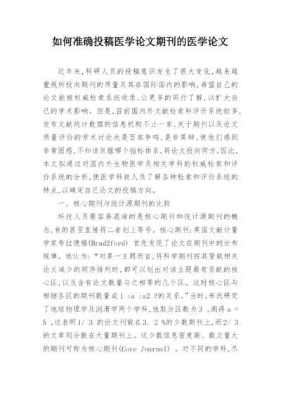 如何准确投稿医学论文期刊的医学论文.docx