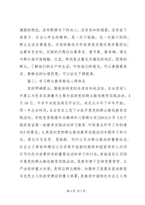 学习群众教育路线心得体会3篇.docx