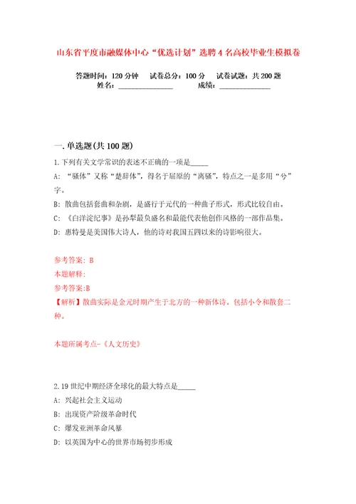 山东省平度市融媒体中心“优选计划选聘4名高校毕业生练习训练卷第2卷