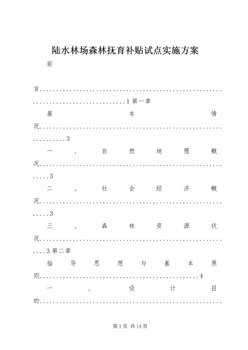 陆水林场森林抚育补贴试点实施方案 (2).docx