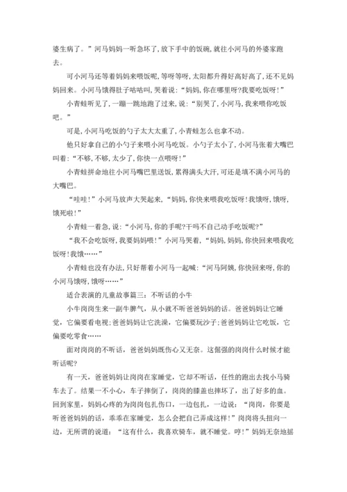 适合表演的儿童故事大全.docx