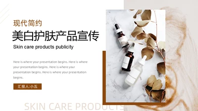 女性美白护肤产品宣传通用PPT模板