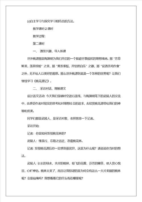 八年级语文上册课文桃花源记教案