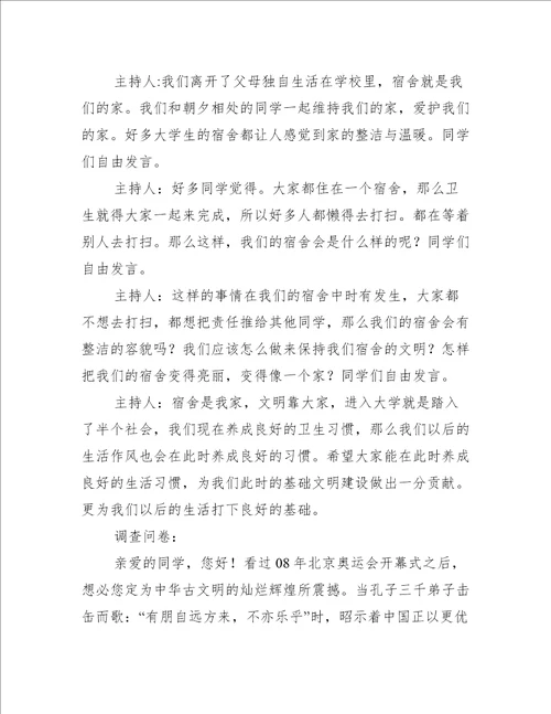 关于“大学生文明礼仪的主题班会