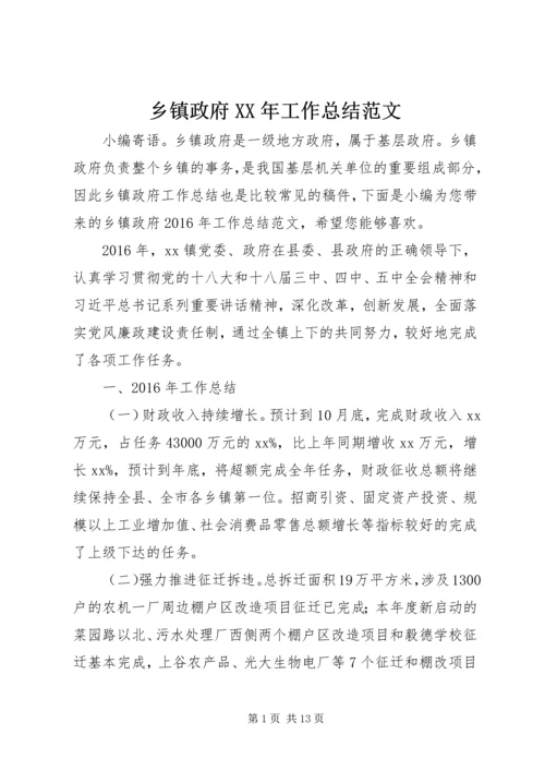 乡镇政府某年工作总结范文.docx