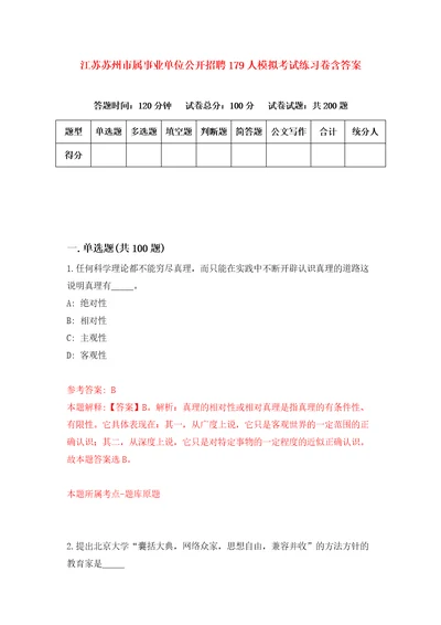 江苏苏州市属事业单位公开招聘179人模拟考试练习卷含答案9