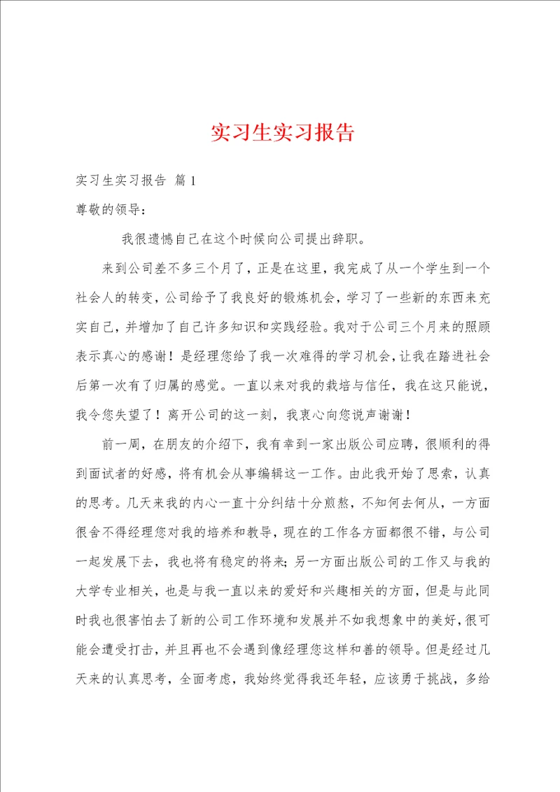 实习生实习报告