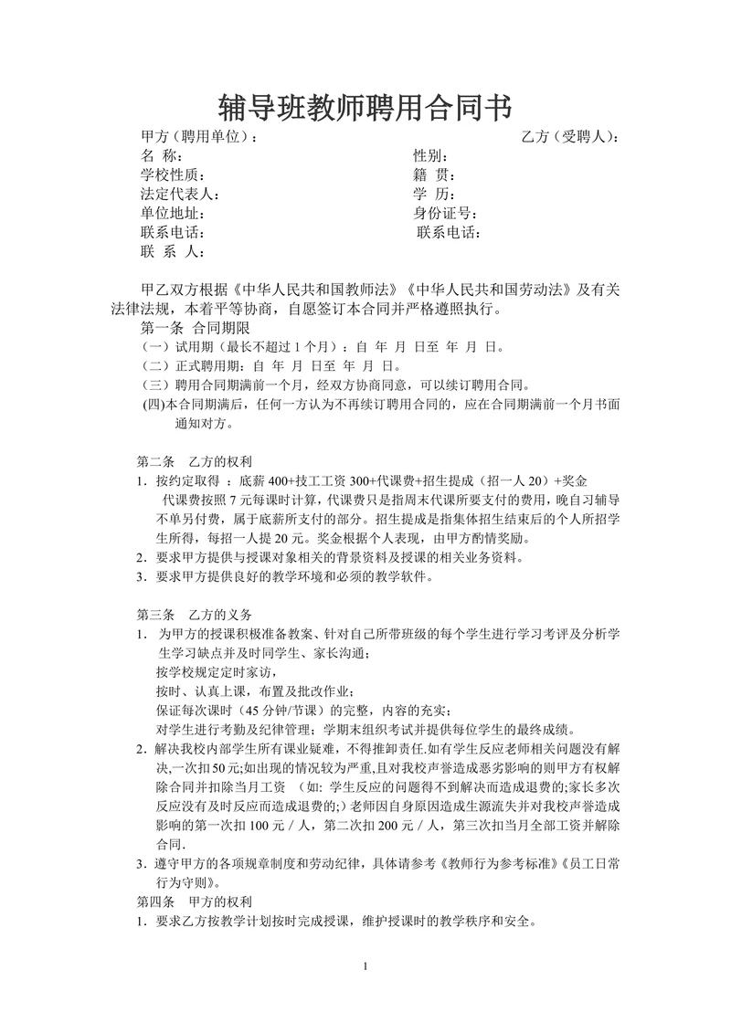 辅导班教师聘用合同协议书