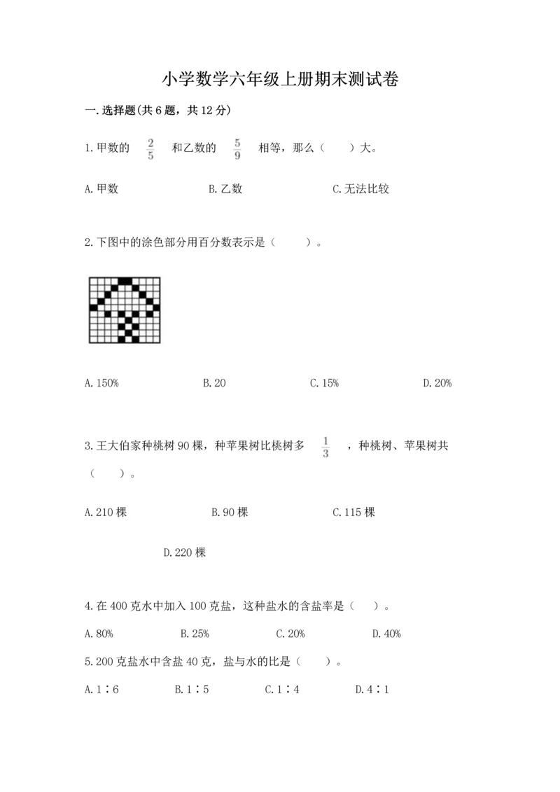 小学数学六年级上册期末测试卷（精选题）word版.docx