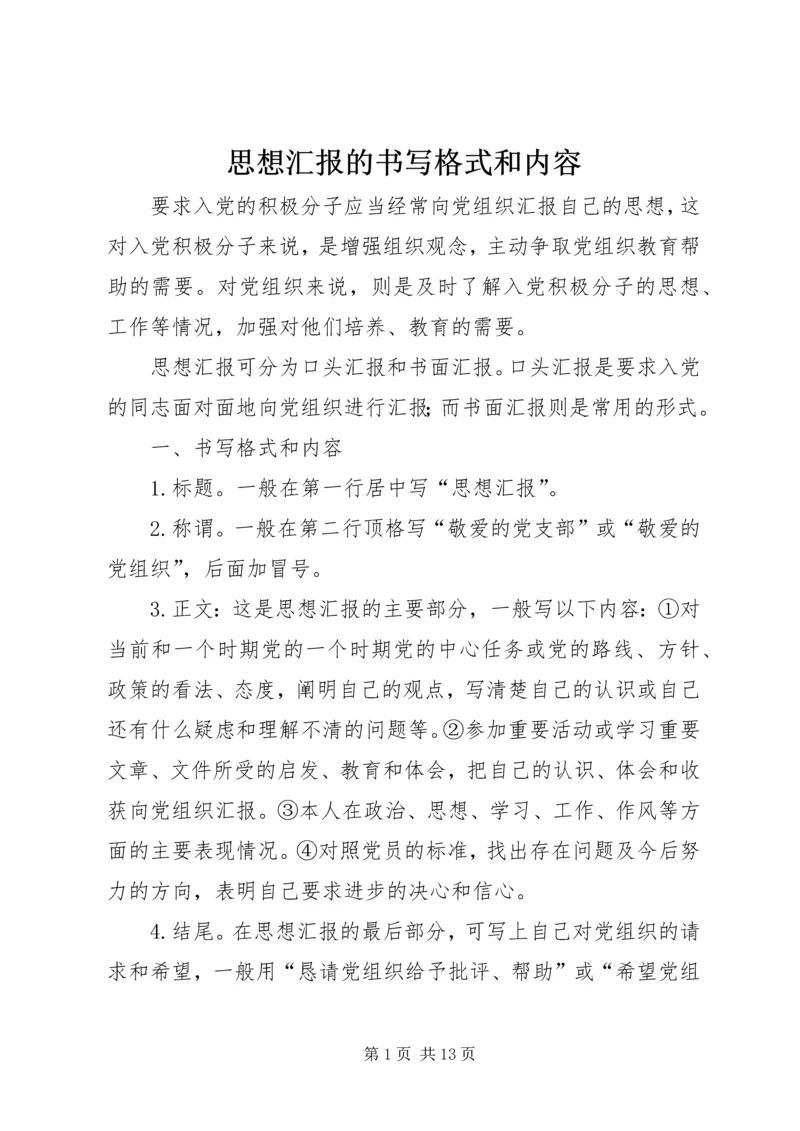 思想汇报的书写格式和内容.docx