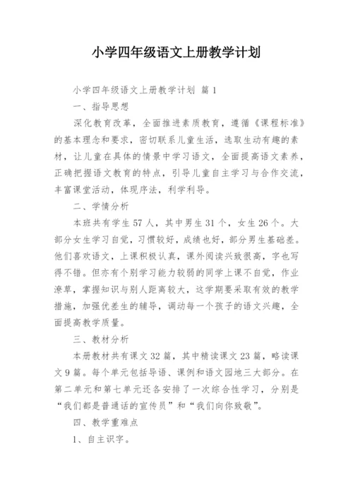 小学四年级语文上册教学计划.docx