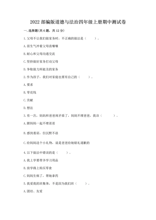2022部编版道德与法治四年级上册期中测试卷【基础题】.docx