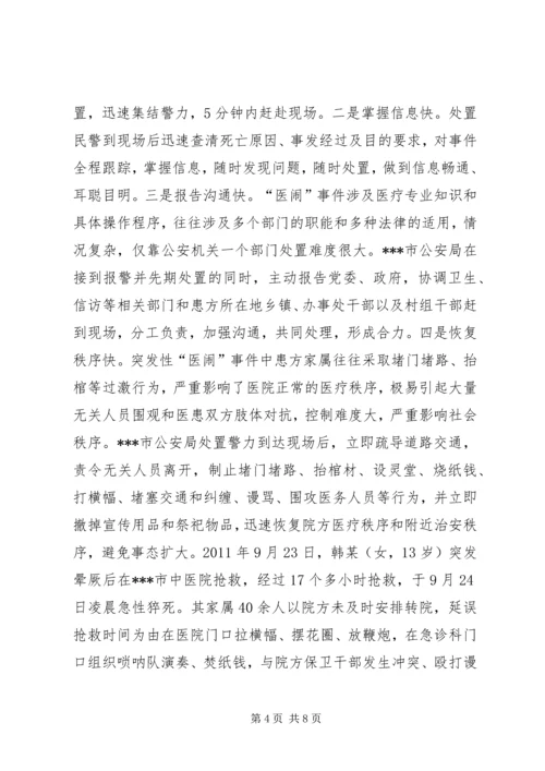 公安局处置突发性医闹事件的启示.docx