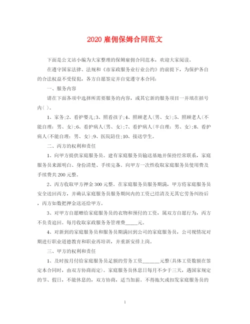 2023年雇佣保姆合同范文.docx