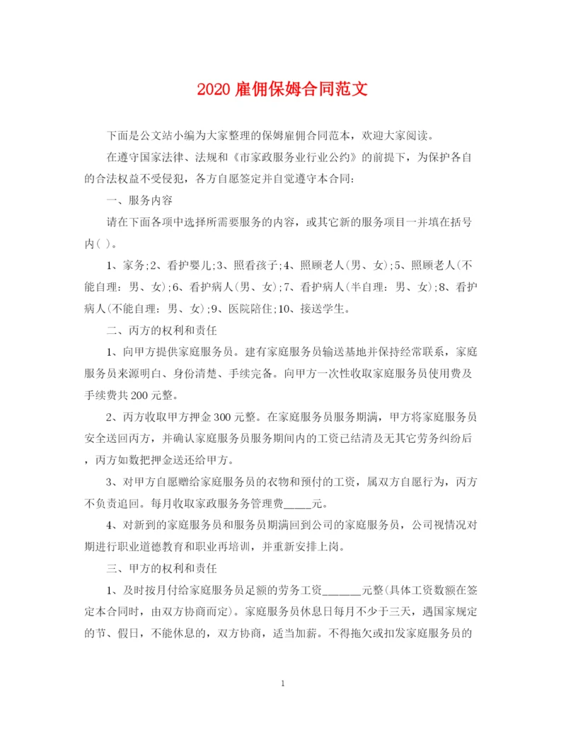 2023年雇佣保姆合同范文.docx