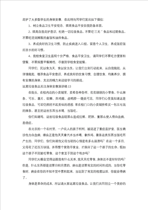 远离垃圾食品关注身体健康演讲稿15篇