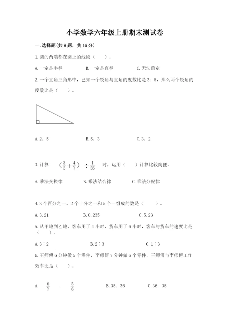 小学数学六年级上册期末测试卷【培优a卷】.docx